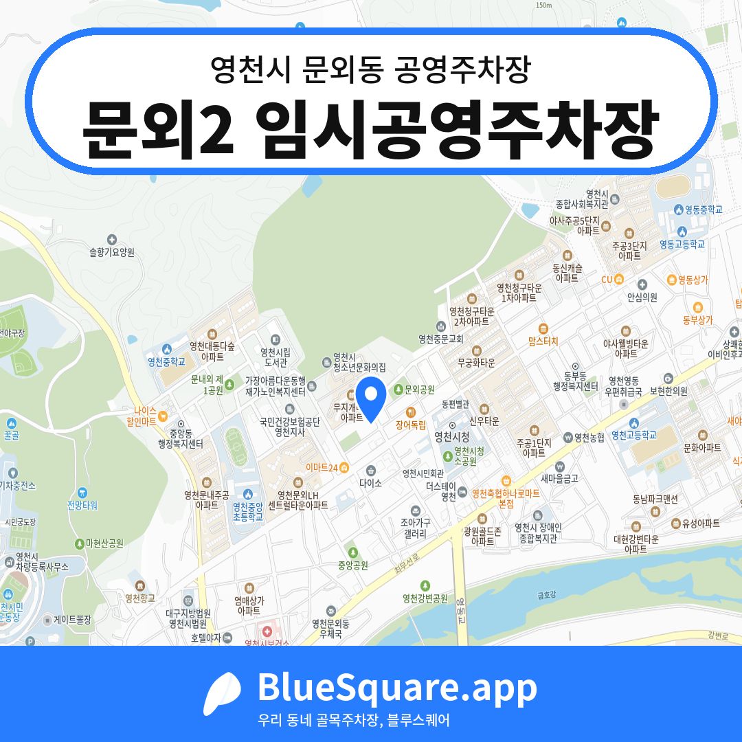 문외2 임시공영주차장 위치 지도 — 경북 영천시 문외동 | 블루스퀘어 주차