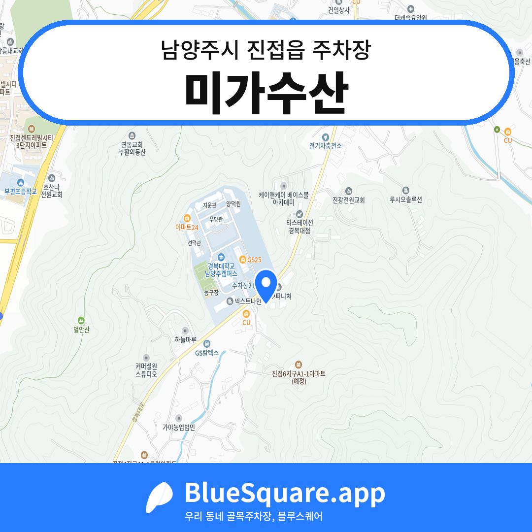 미가수산 위치 지도 — 경기 남양주시 진접읍 | 블루스퀘어 주차