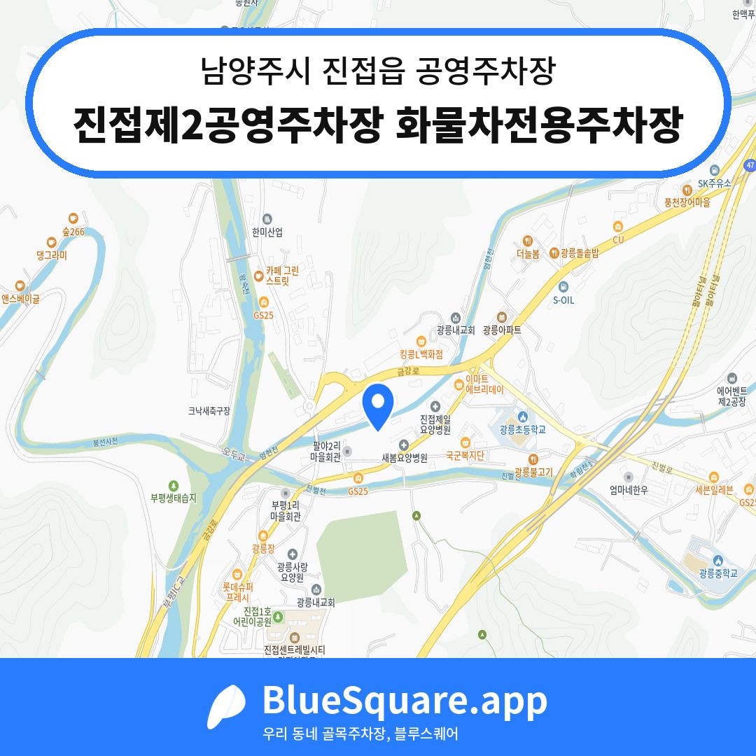 진접제2공영주차장 화물차전용주차장 위치 지도 — 경기 남양주시 진접읍 | 블루스퀘어 주차
