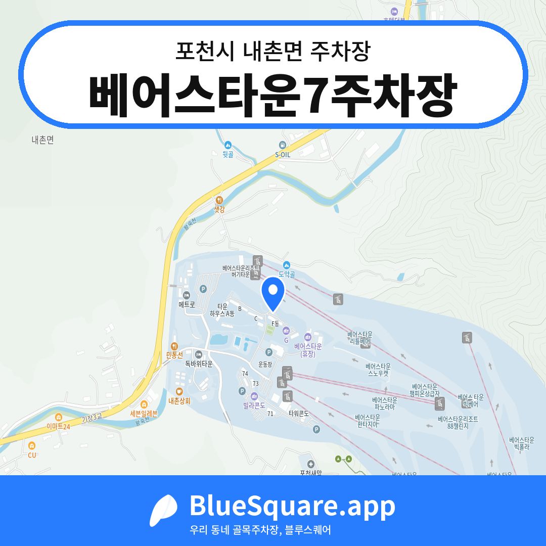 베어스타운7주차장 위치 지도 — 경기 포천시 내촌면 | 블루스퀘어 주차