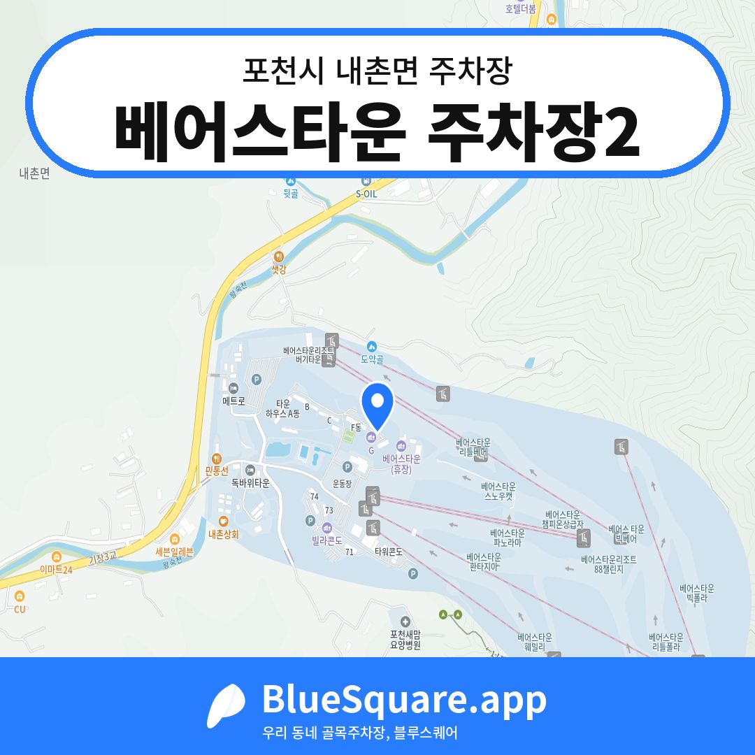 베어스타운 주차장2 위치 지도 — 경기 포천시 내촌면 | 블루스퀘어 주차