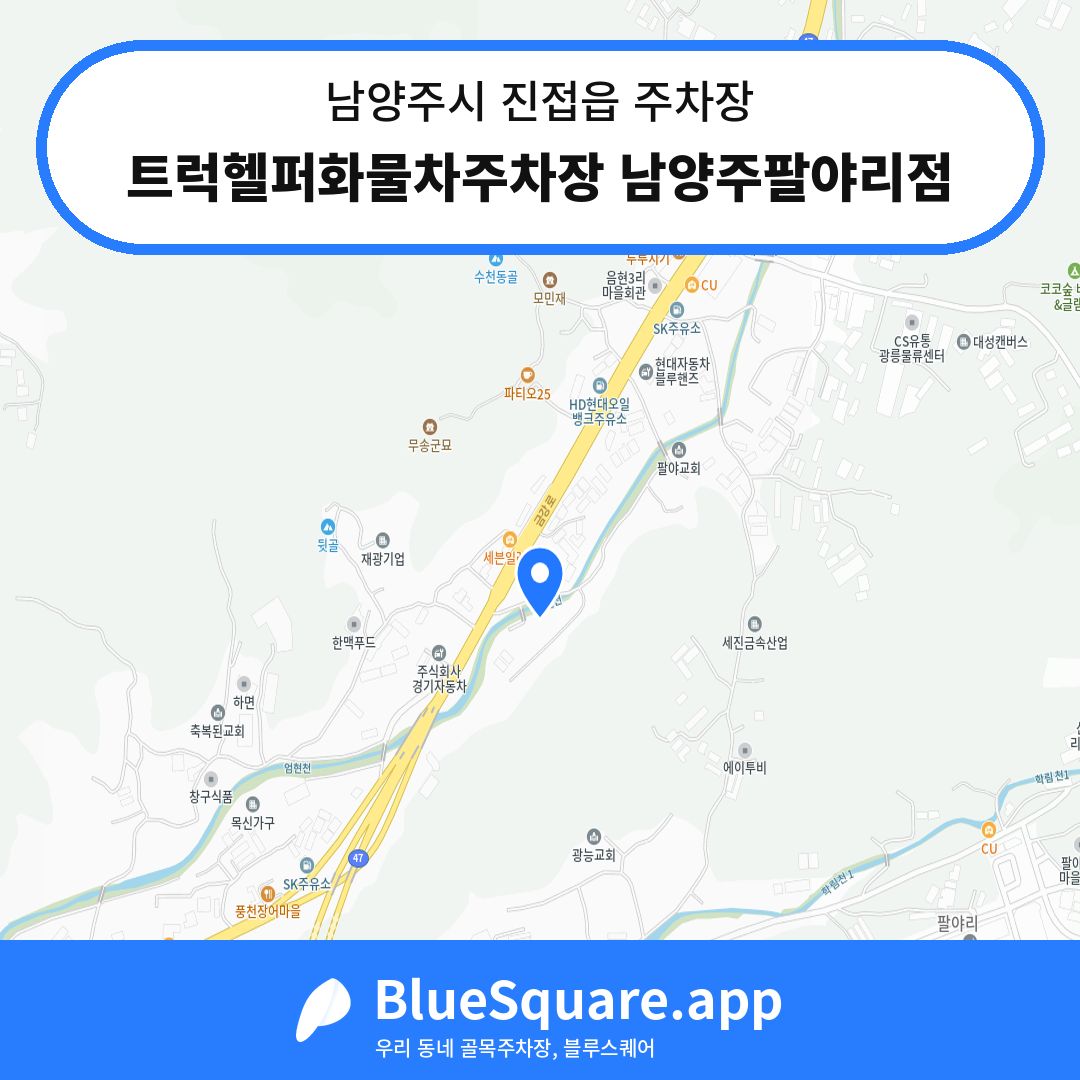 트럭헬퍼화물차주차장 남양주팔야리점 위치 지도 — 경기 남양주시 진접읍 | 블루스퀘어 주차