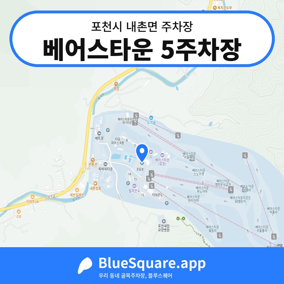 베어스타운 5주차장 위치 지도 — 경기 포천시 내촌면 | 블루스퀘어 주차