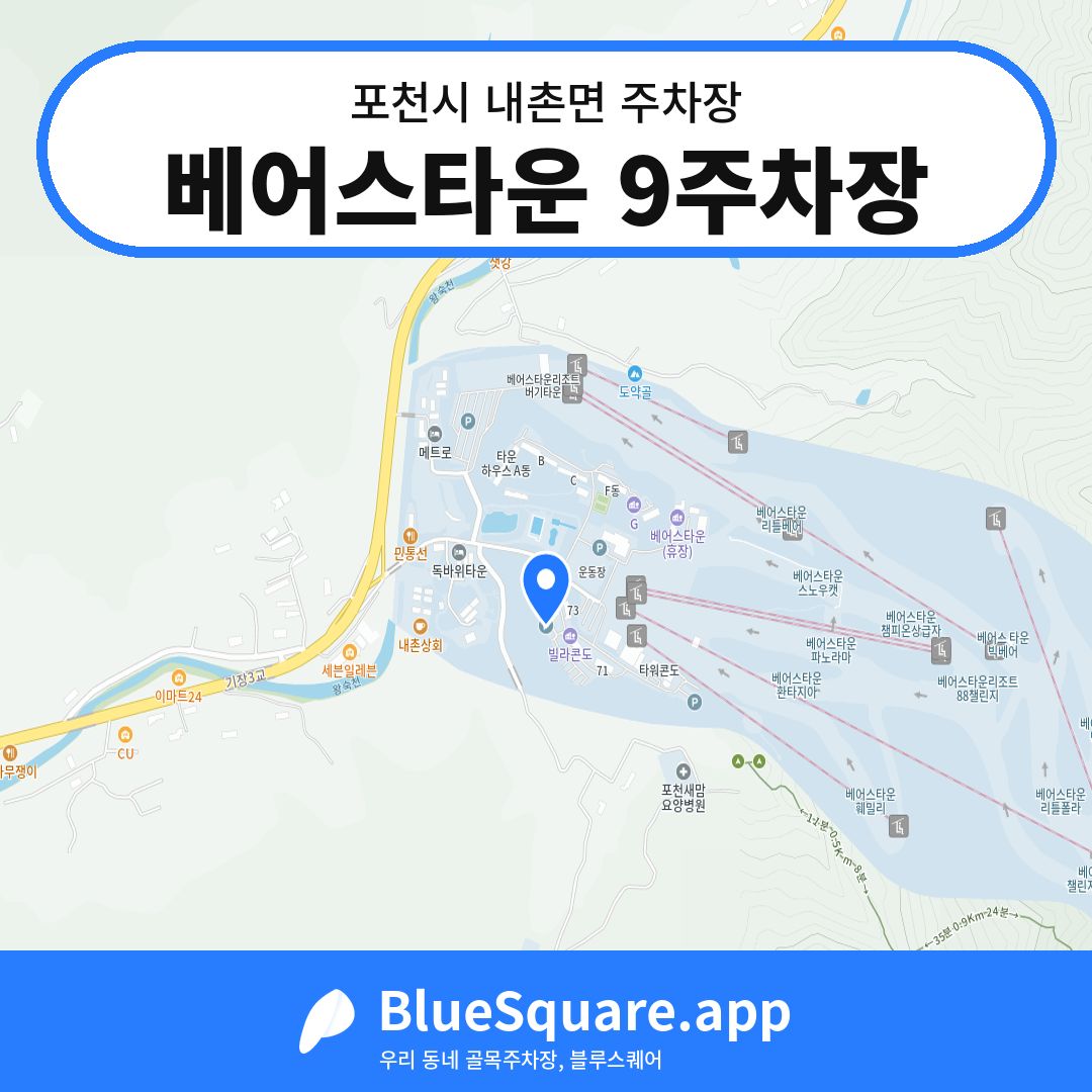 베어스타운 9주차장 위치 지도 — 경기 포천시 내촌면 | 블루스퀘어 주차
