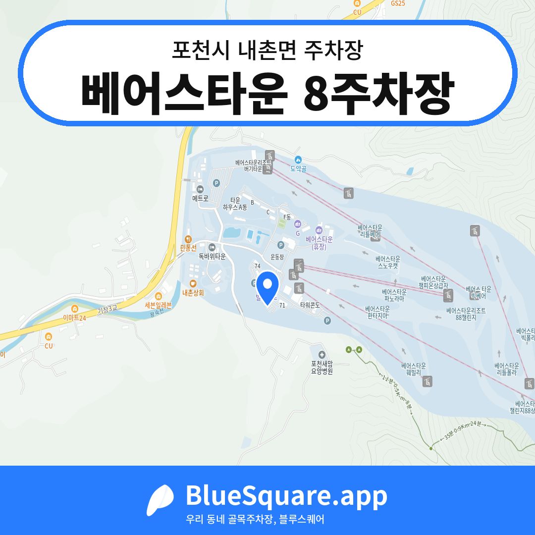 베어스타운 8주차장 위치 지도 — 경기 포천시 내촌면 | 블루스퀘어 주차