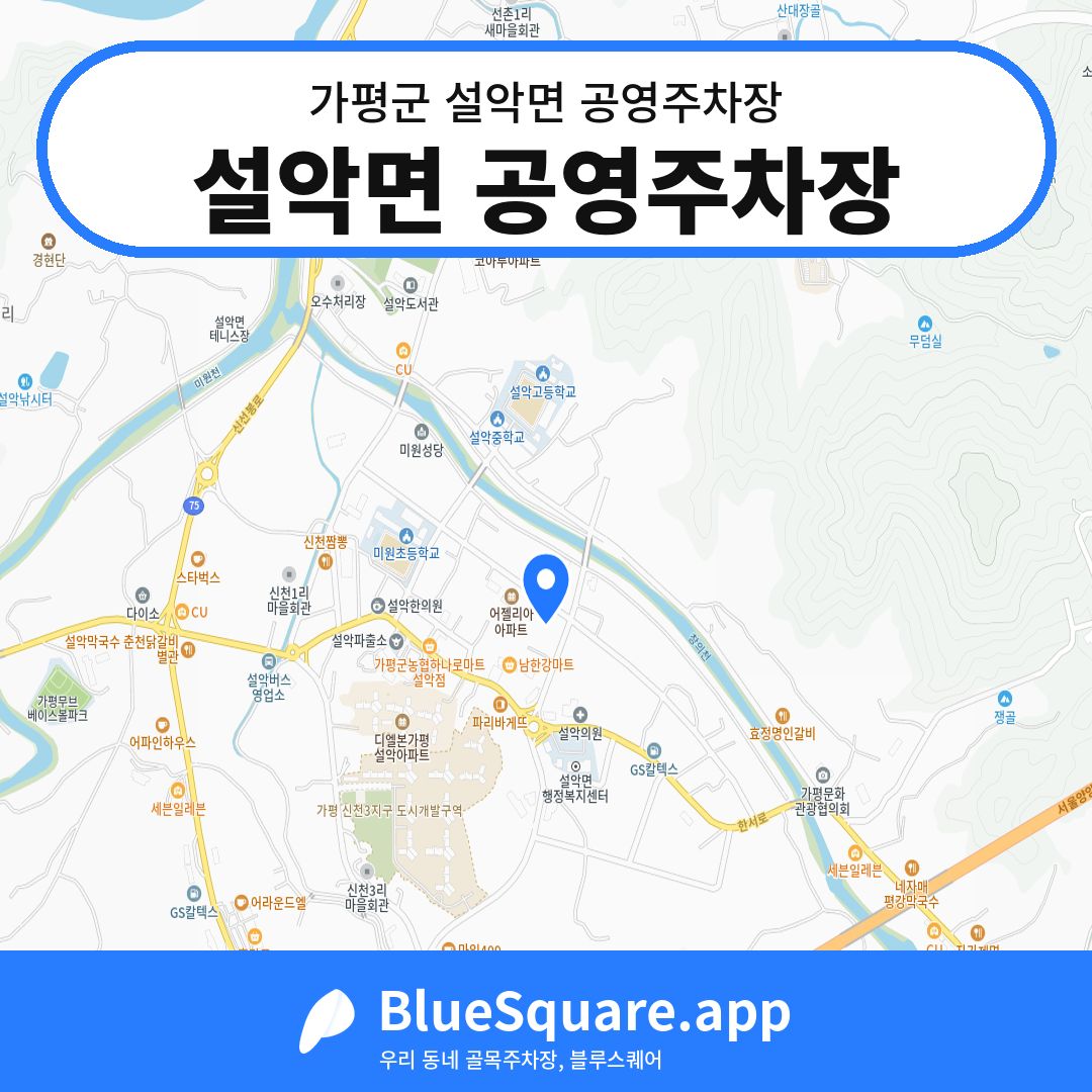 설악면 공영주차장 위치 지도 — 경기 가평군 설악면 | 블루스퀘어 주차