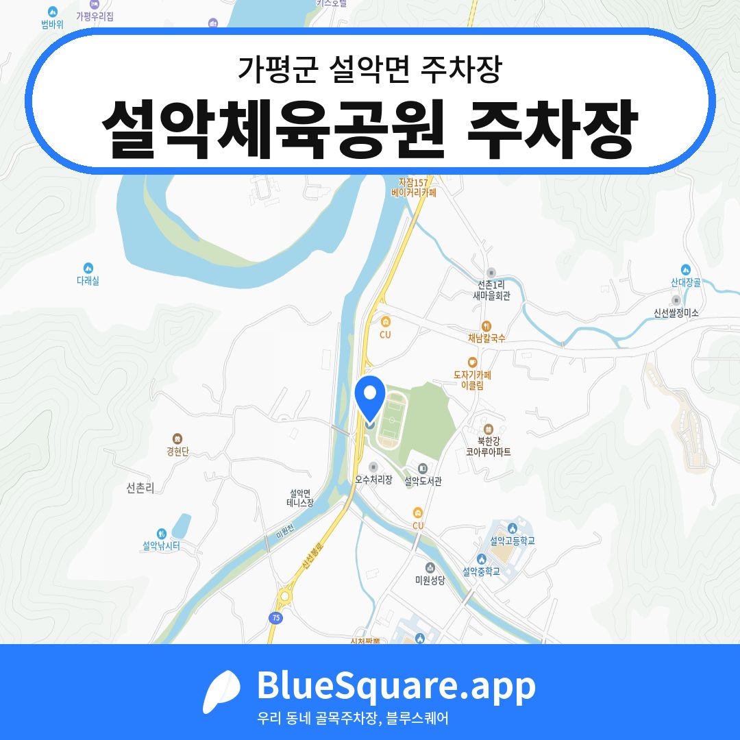 설악체육공원 주차장 위치 지도 — 경기 가평군 설악면 | 블루스퀘어 주차