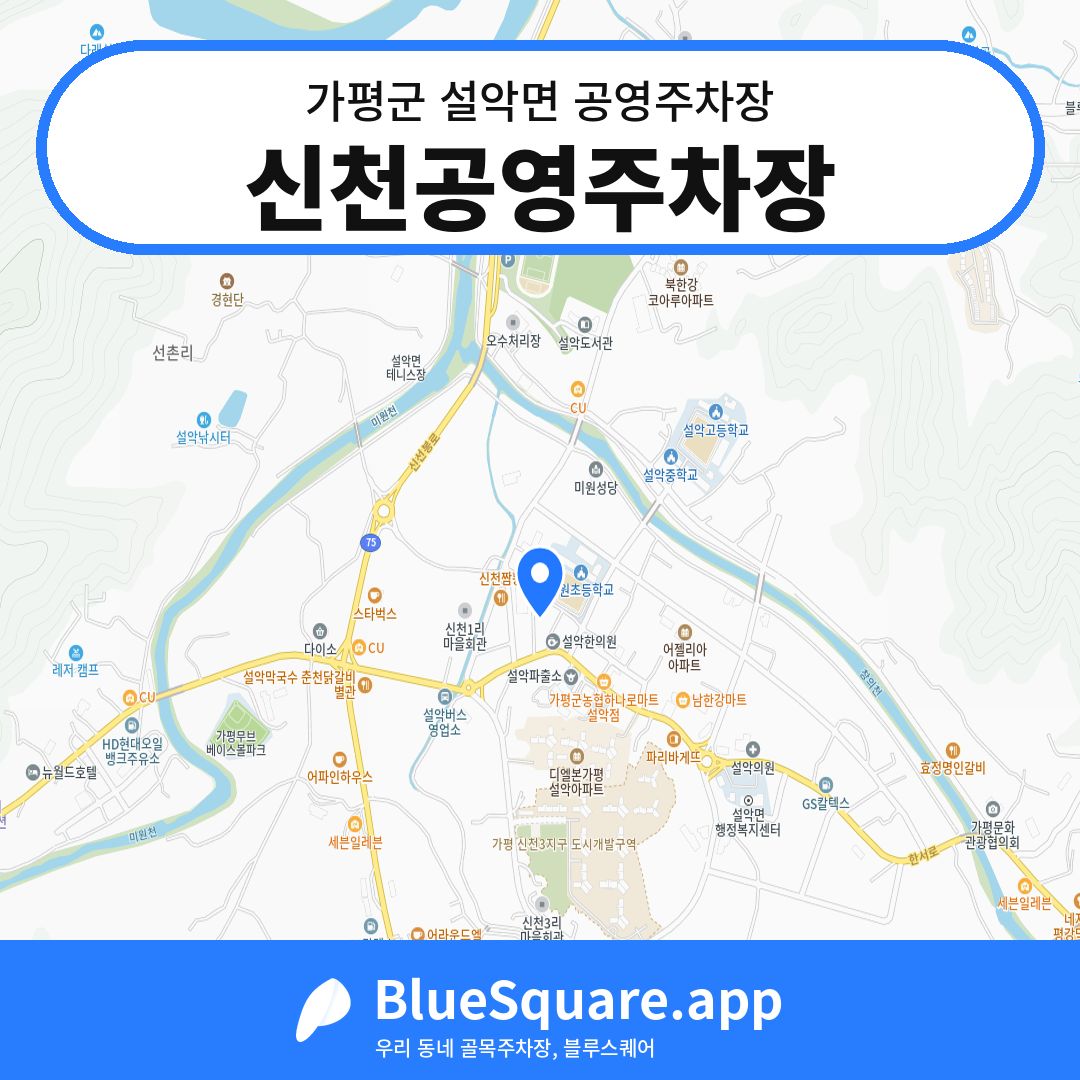 신천공영주차장 위치 지도 — 경기 가평군 설악면 | 블루스퀘어 주차
