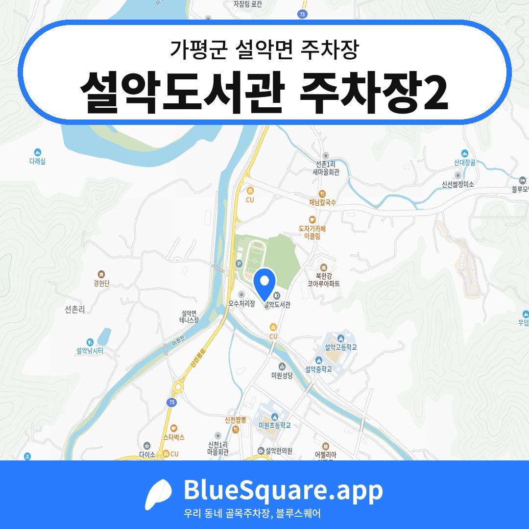 설악도서관 주차장2 위치 지도 — 경기 가평군 설악면 | 블루스퀘어 주차