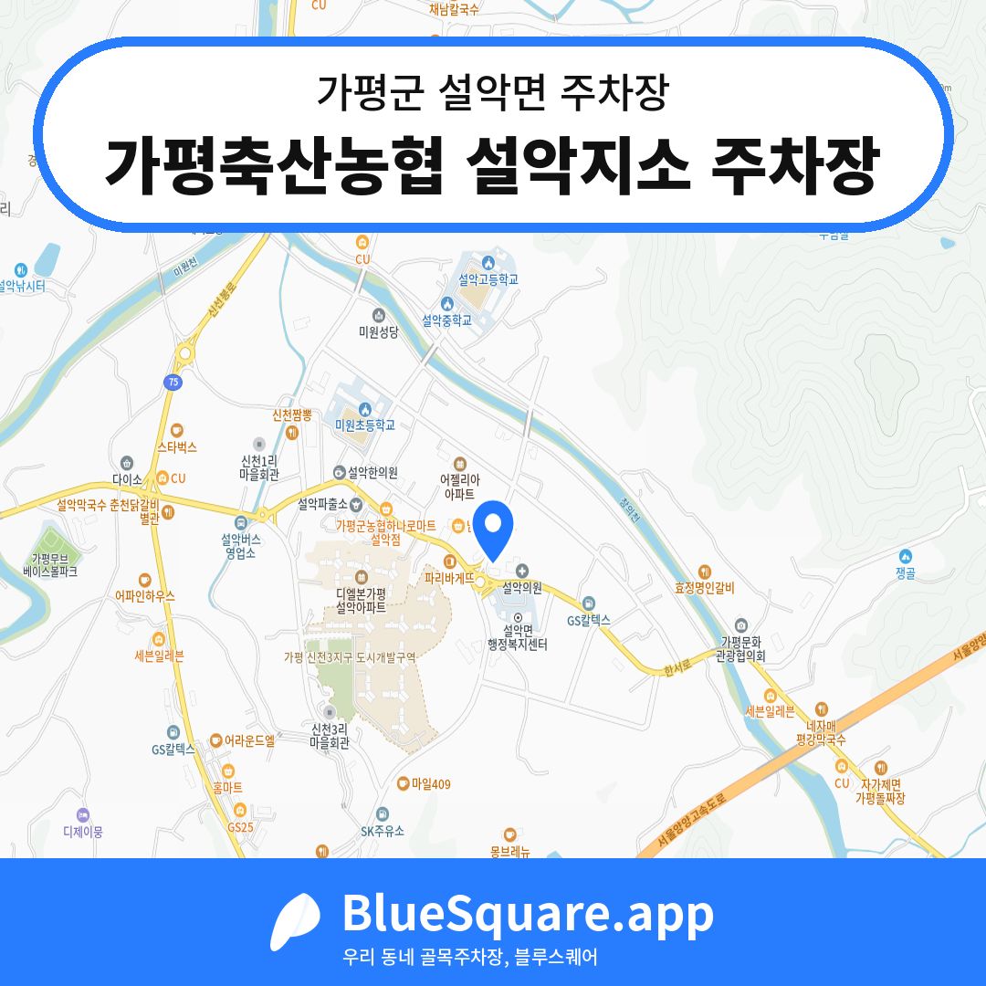 가평축산농협 설악지소 주차장 위치 지도 — 경기 가평군 설악면 | 블루스퀘어 주차