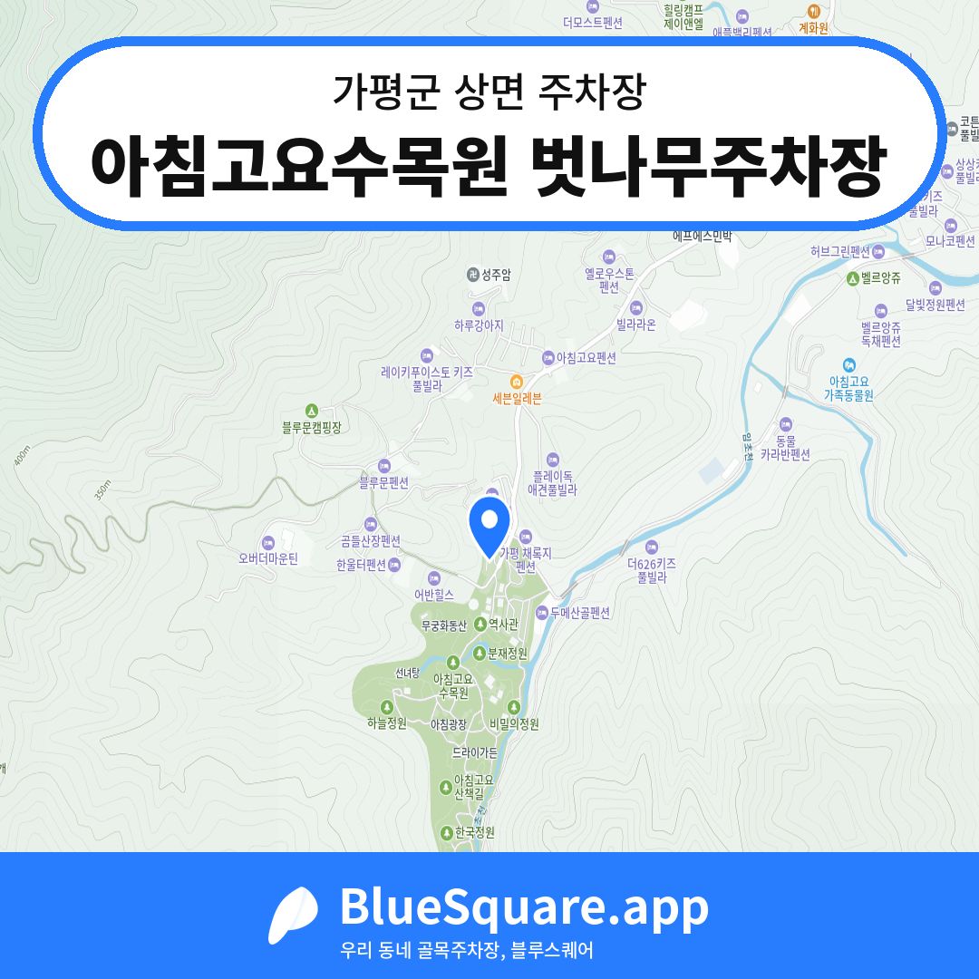 아침고요수목원 벗나무주차장 위치 지도 — 경기 가평군 상면 | 블루스퀘어 주차