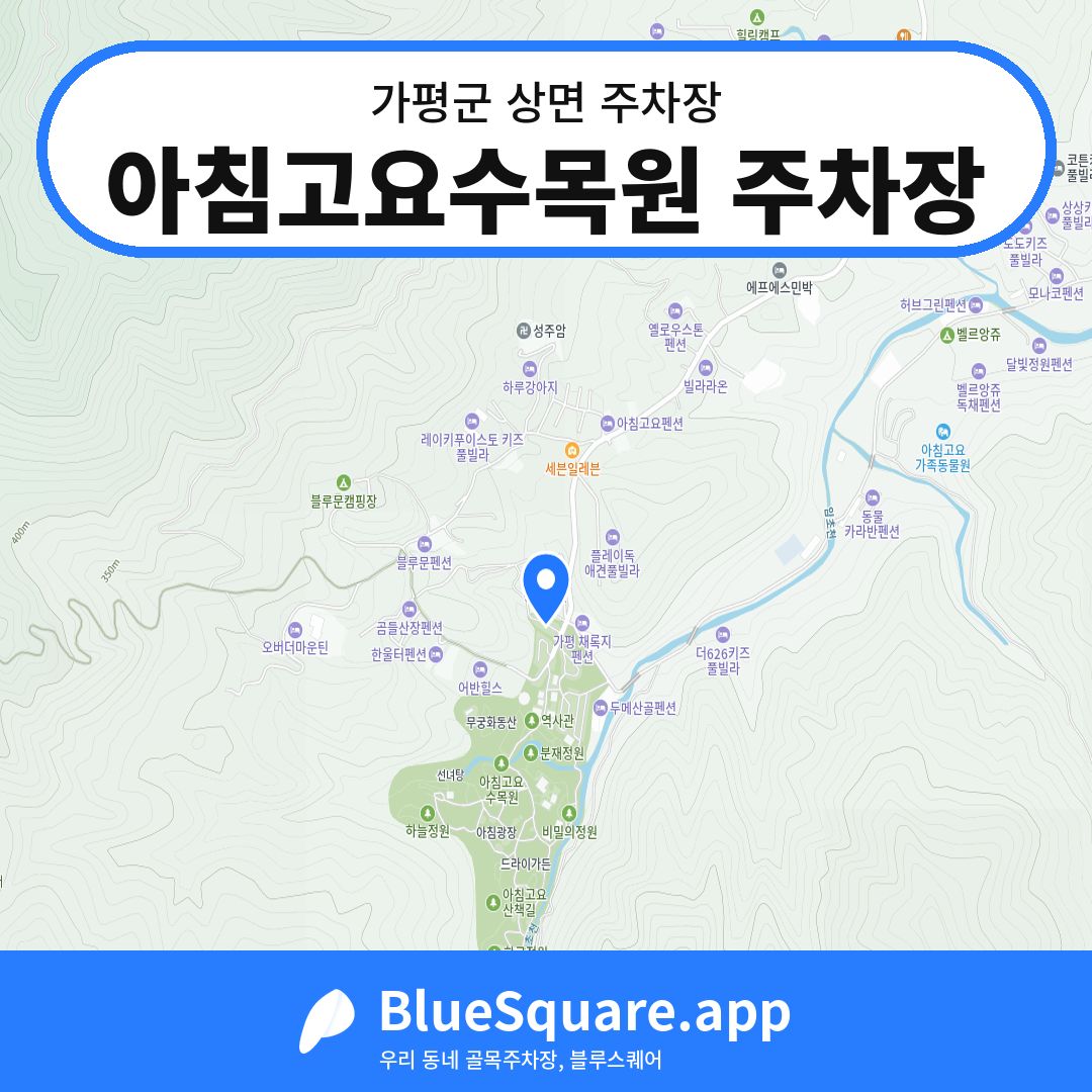 아침고요수목원 주차장 위치 지도 — 경기 가평군 상면 | 블루스퀘어 주차