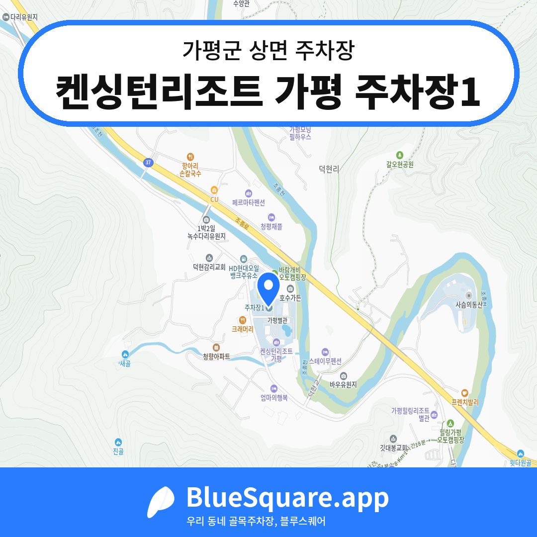 켄싱턴리조트 가평 주차장1 위치 지도 — 경기 가평군 상면 | 블루스퀘어 주차