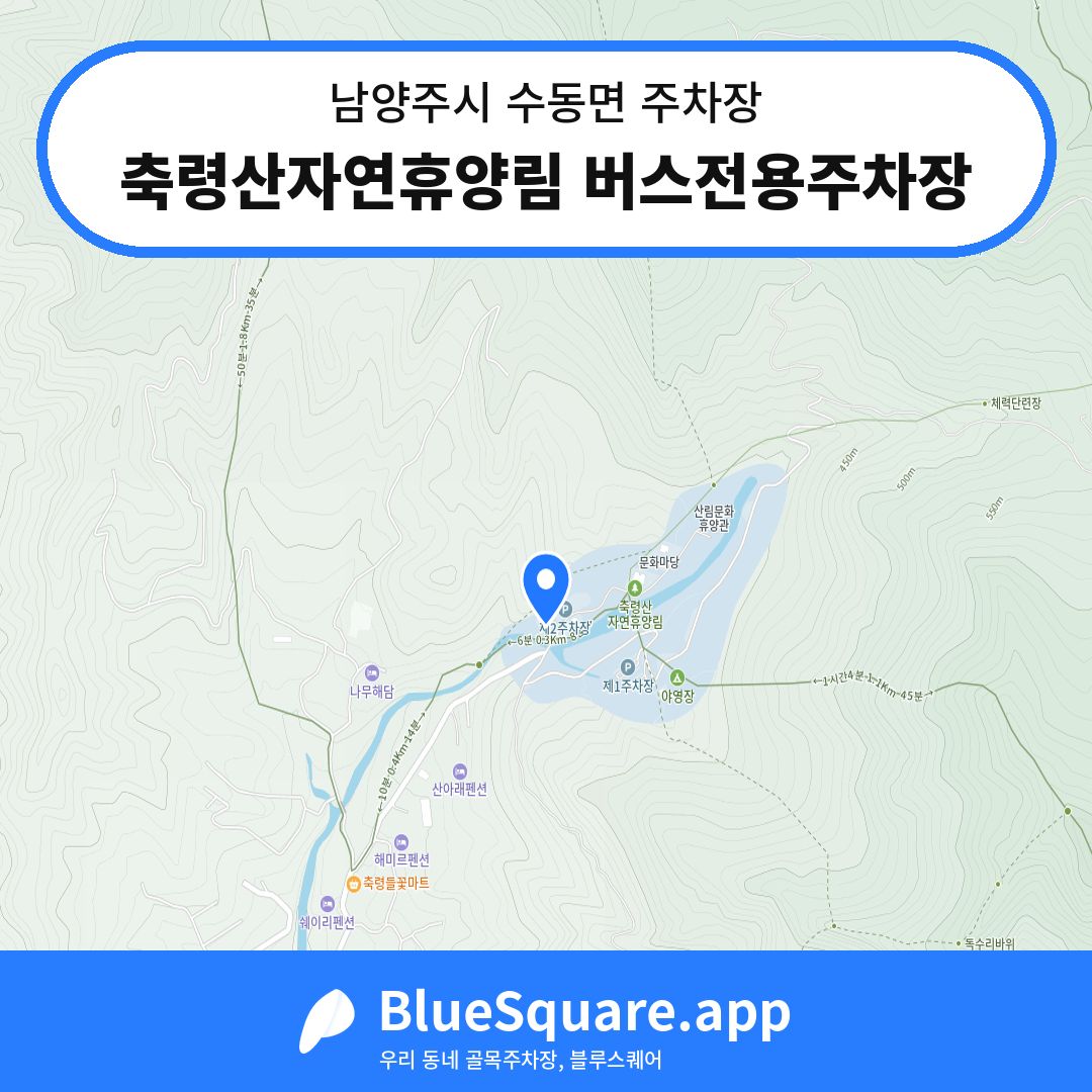 축령산자연휴양림 버스전용주차장 위치 지도 — 경기 남양주시 수동면 | 블루스퀘어 주차