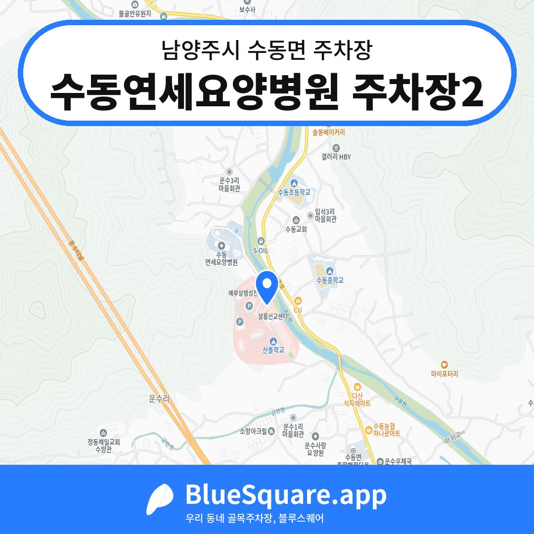 수동연세요양병원 주차장2 위치 지도 — 경기 남양주시 수동면 | 블루스퀘어 주차