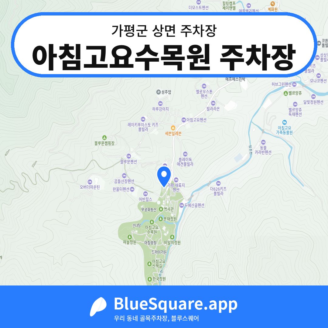아침고요수목원 주차장 위치 지도 — 경기 가평군 상면 | 블루스퀘어 주차