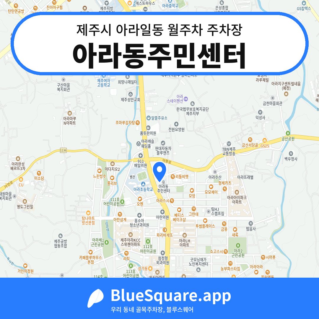 아라동주민센터 위치 지도 — 제주 제주시 아라일동 | 블루스퀘어 주차