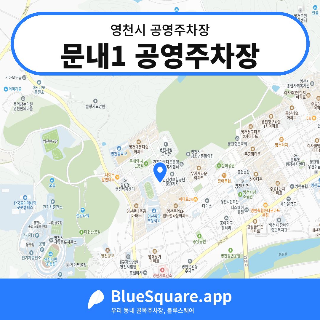 문내1 공영주차장 위치 지도 — 경북 영천시 | 블루스퀘어 주차