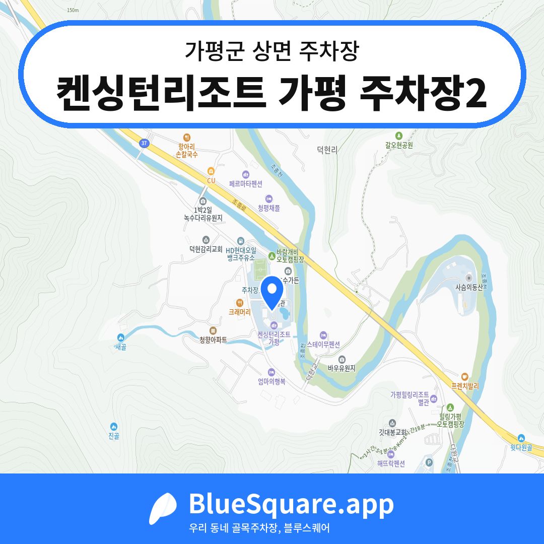 켄싱턴리조트 가평 주차장2 위치 지도 — 경기 가평군 상면 | 블루스퀘어 주차