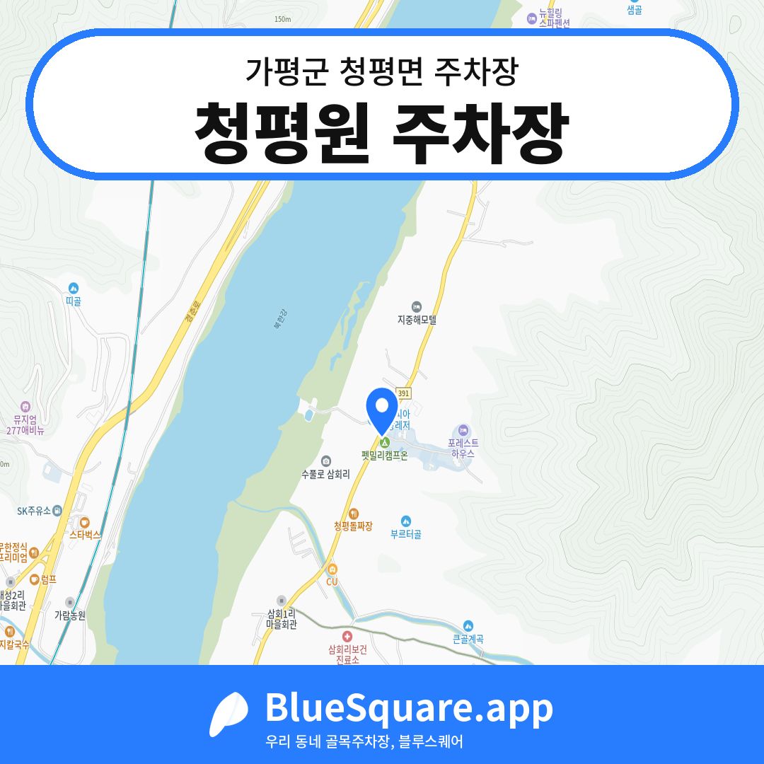 청평원 주차장 위치 지도 — 경기 가평군 청평면 | 블루스퀘어 주차