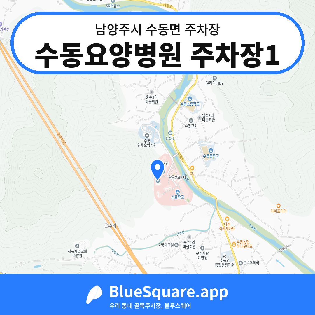 수동요양병원 주차장1 위치 지도 — 경기 남양주시 수동면 | 블루스퀘어 주차