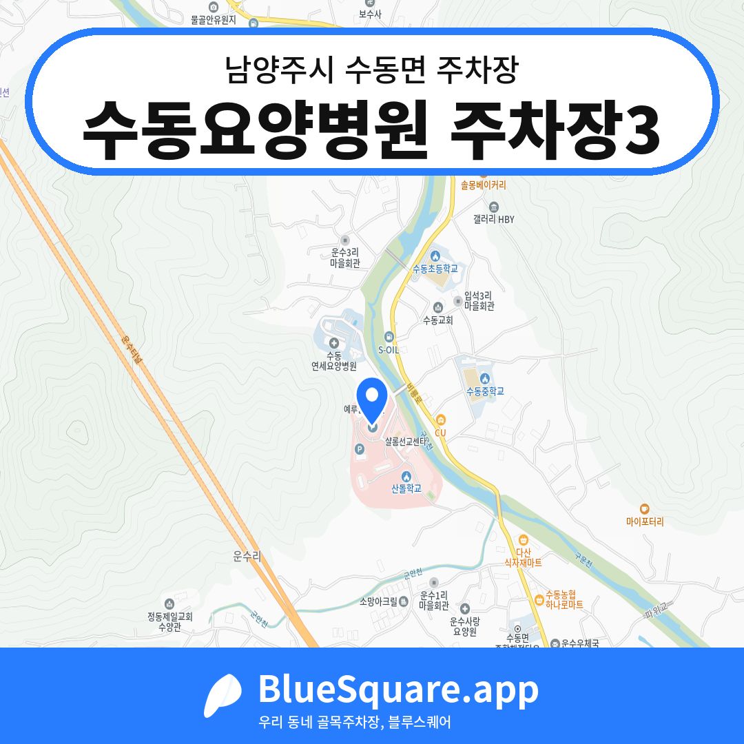 수동요양병원 주차장3 위치 지도 — 경기 남양주시 수동면 | 블루스퀘어 주차