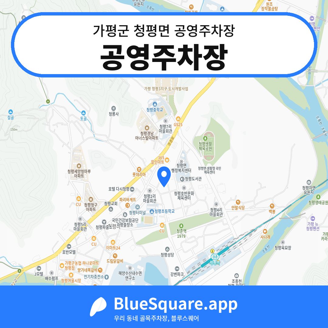 공영주차장 위치 지도 — 경기 가평군 청평면 | 블루스퀘어 주차