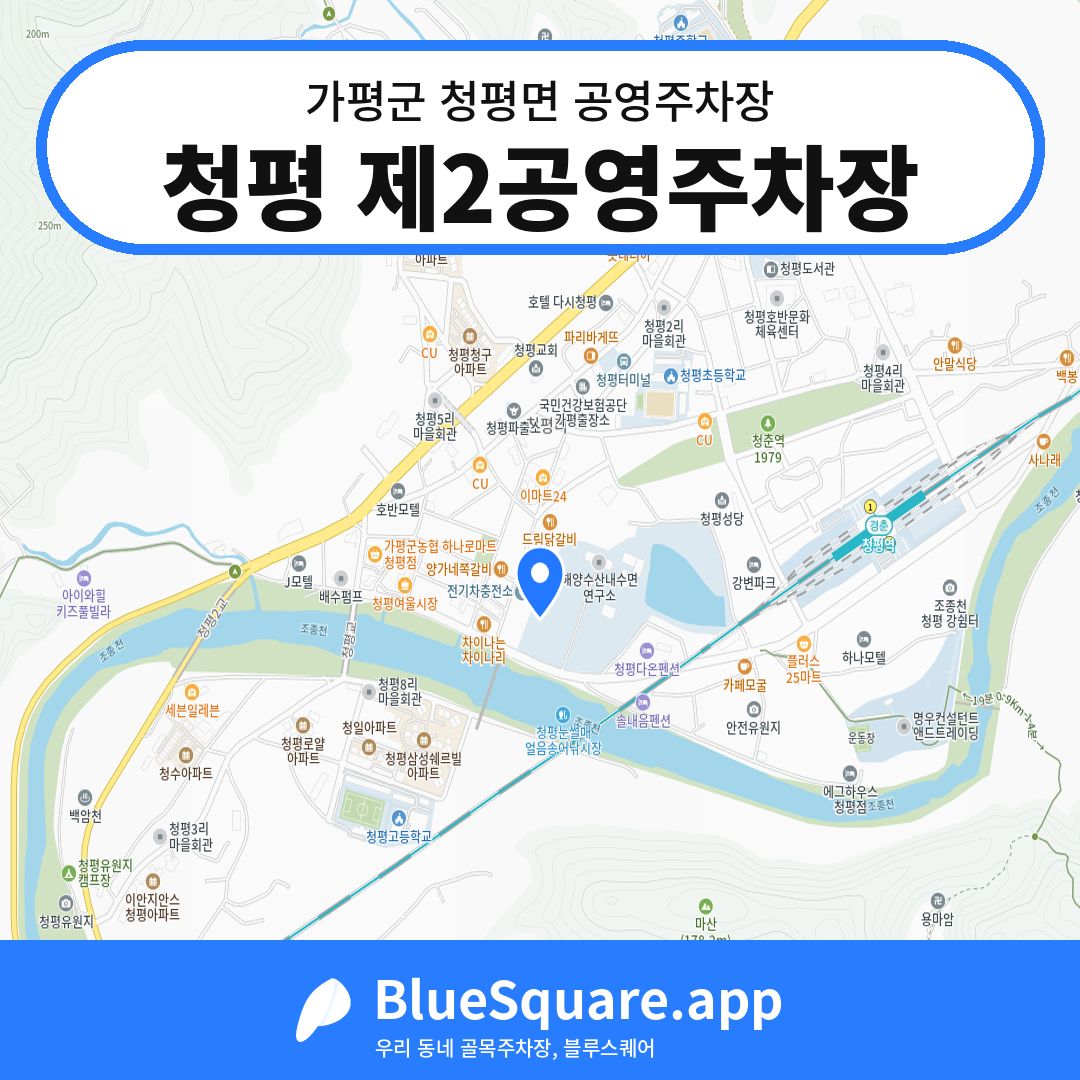 청평 제2공영주차장 위치 지도 — 경기 가평군 청평면 | 블루스퀘어 주차