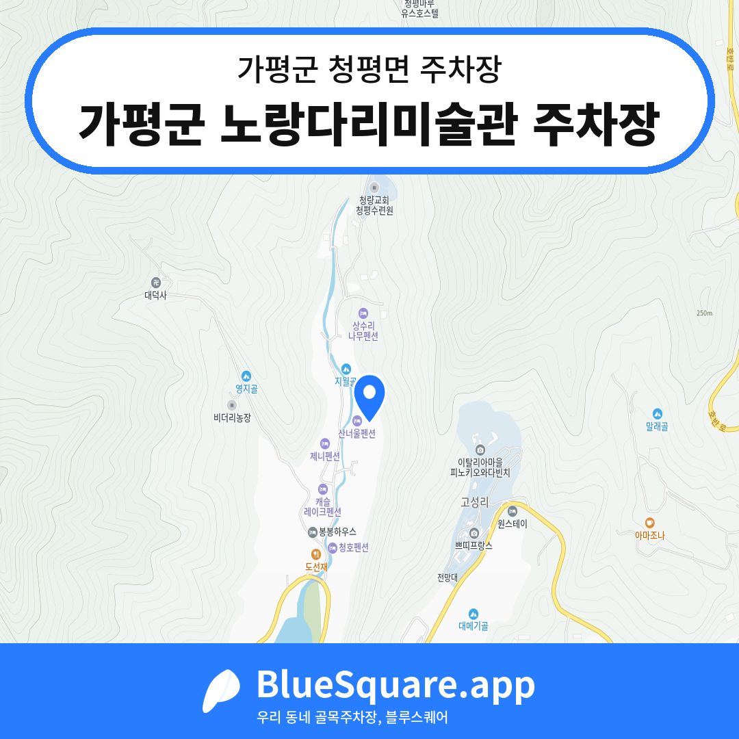 가평군 노랑다리미술관 주차장 위치 지도 — 경기 가평군 청평면 | 블루스퀘어 주차