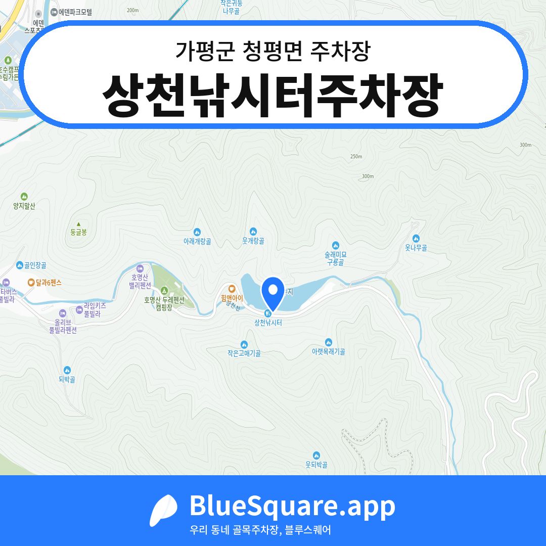 상천낚시터주차장 위치 지도 — 경기 가평군 청평면 | 블루스퀘어 주차