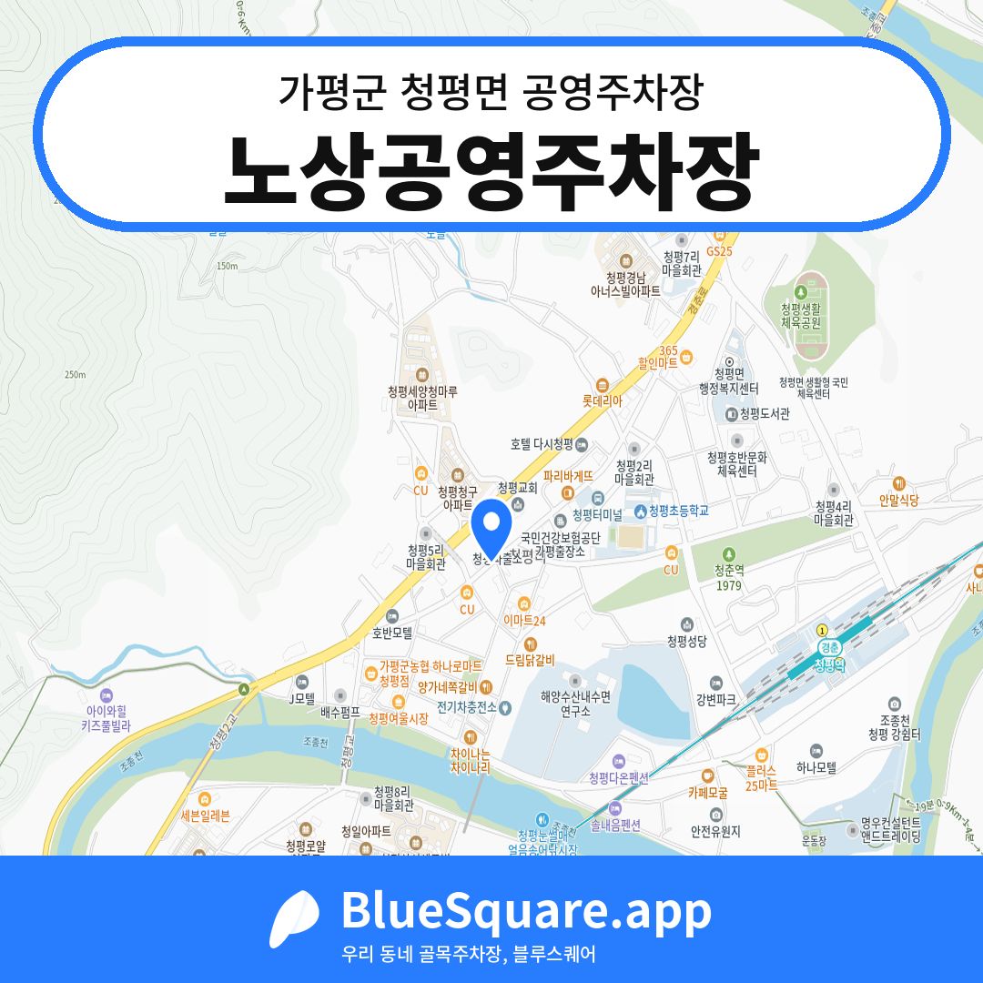 노상공영주차장 위치 지도 — 경기 가평군 청평면 | 블루스퀘어 주차