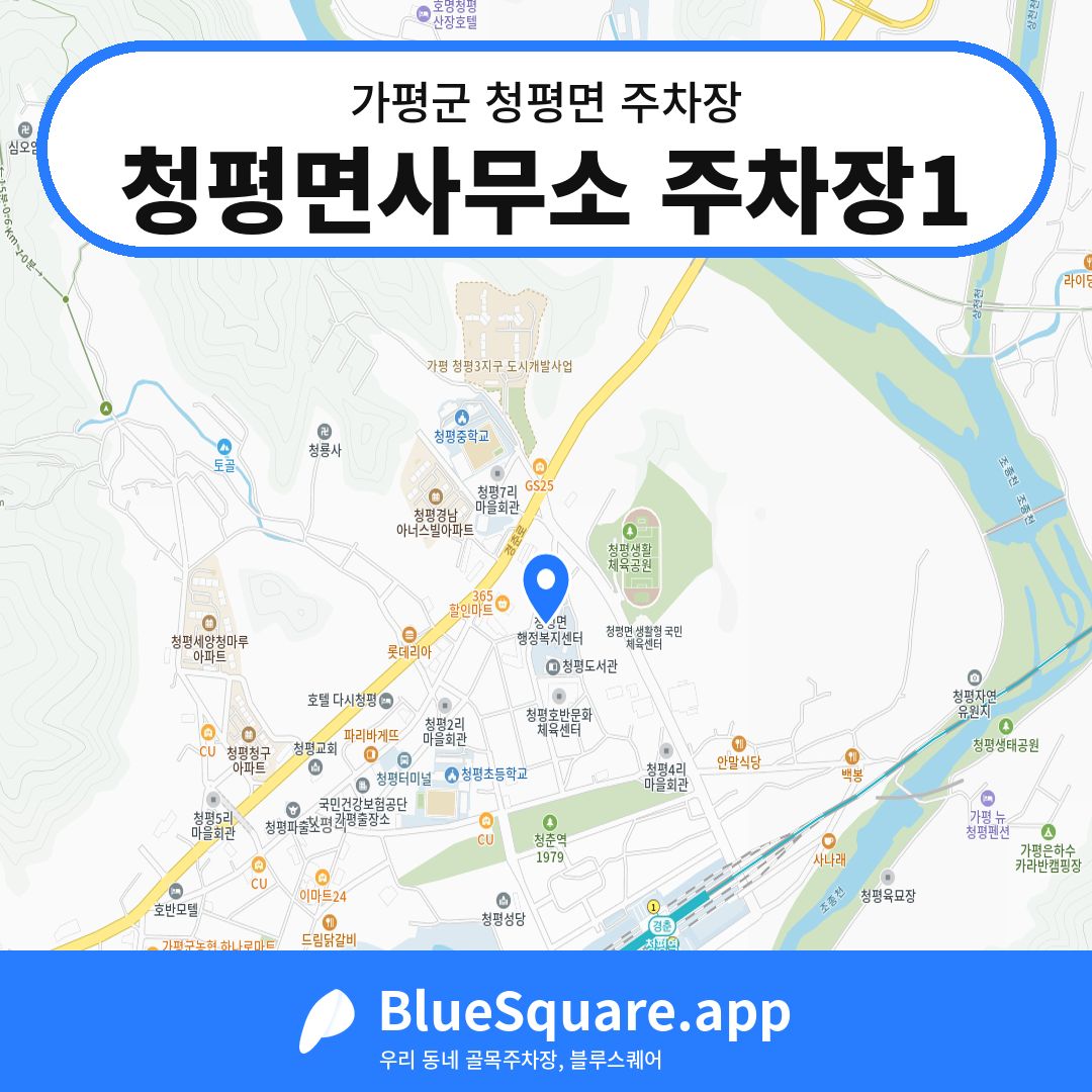 청평면사무소 주차장1 위치 지도 — 경기 가평군 청평면 | 블루스퀘어 주차
