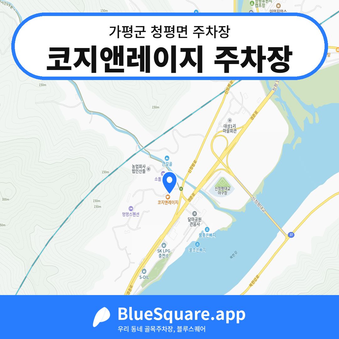 코지앤레이지 주차장 위치 지도 — 경기 가평군 청평면 | 블루스퀘어 주차