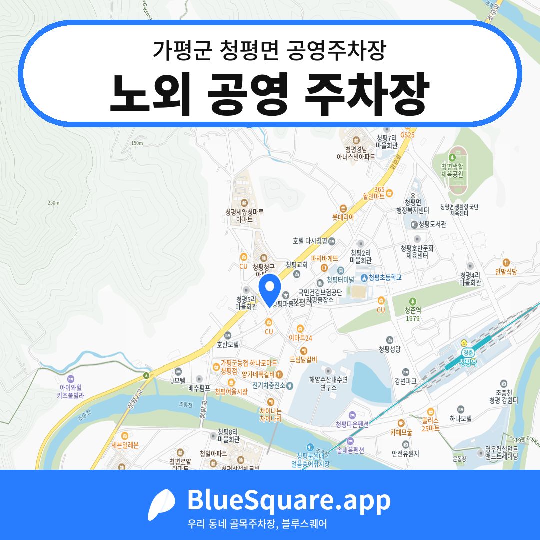 노외 공영 주차장 위치 지도 — 경기 가평군 청평면 | 블루스퀘어 주차