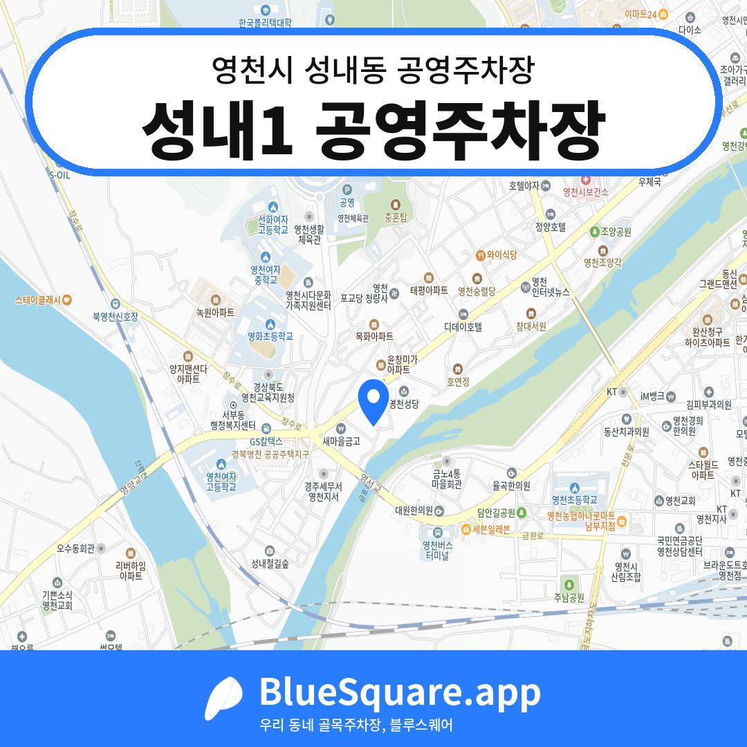 성내1 공영주차장 위치 지도 — 경북 영천시 성내동 | 블루스퀘어 주차