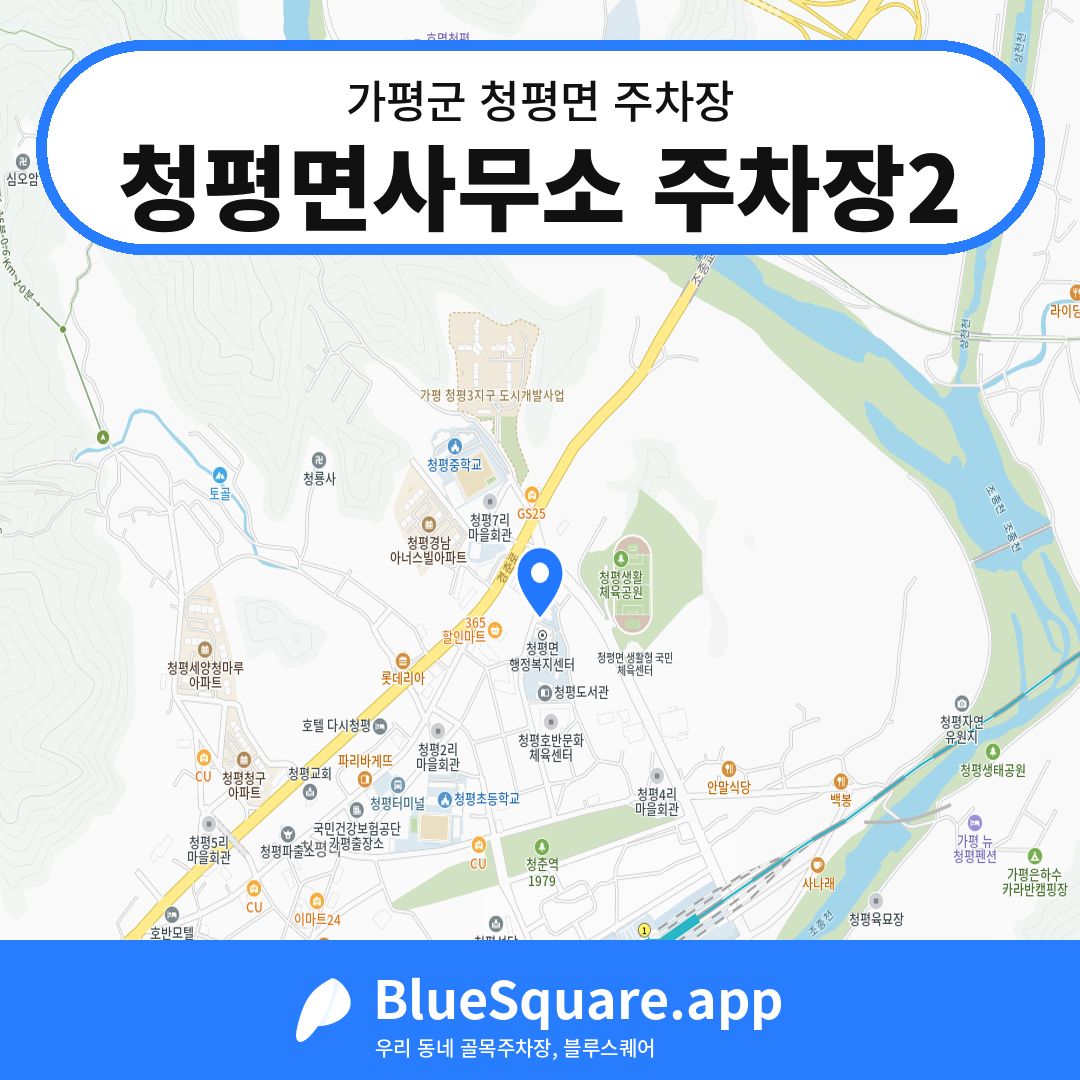청평면사무소 주차장2 위치 지도 — 경기 가평군 청평면 | 블루스퀘어 주차