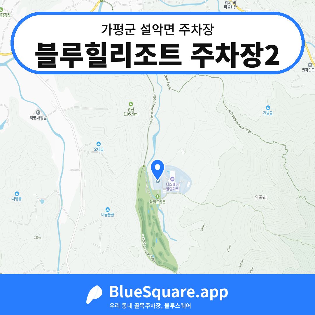 블루힐리조트 주차장2 위치 지도 — 경기 가평군 설악면 | 블루스퀘어 주차