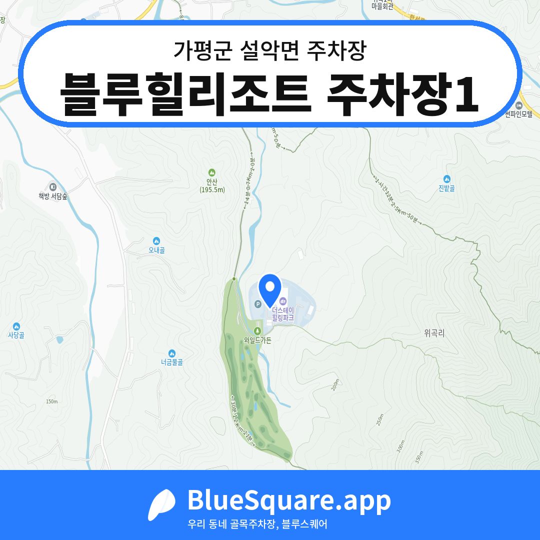 블루힐리조트 주차장1 위치 지도 — 경기 가평군 설악면 | 블루스퀘어 주차