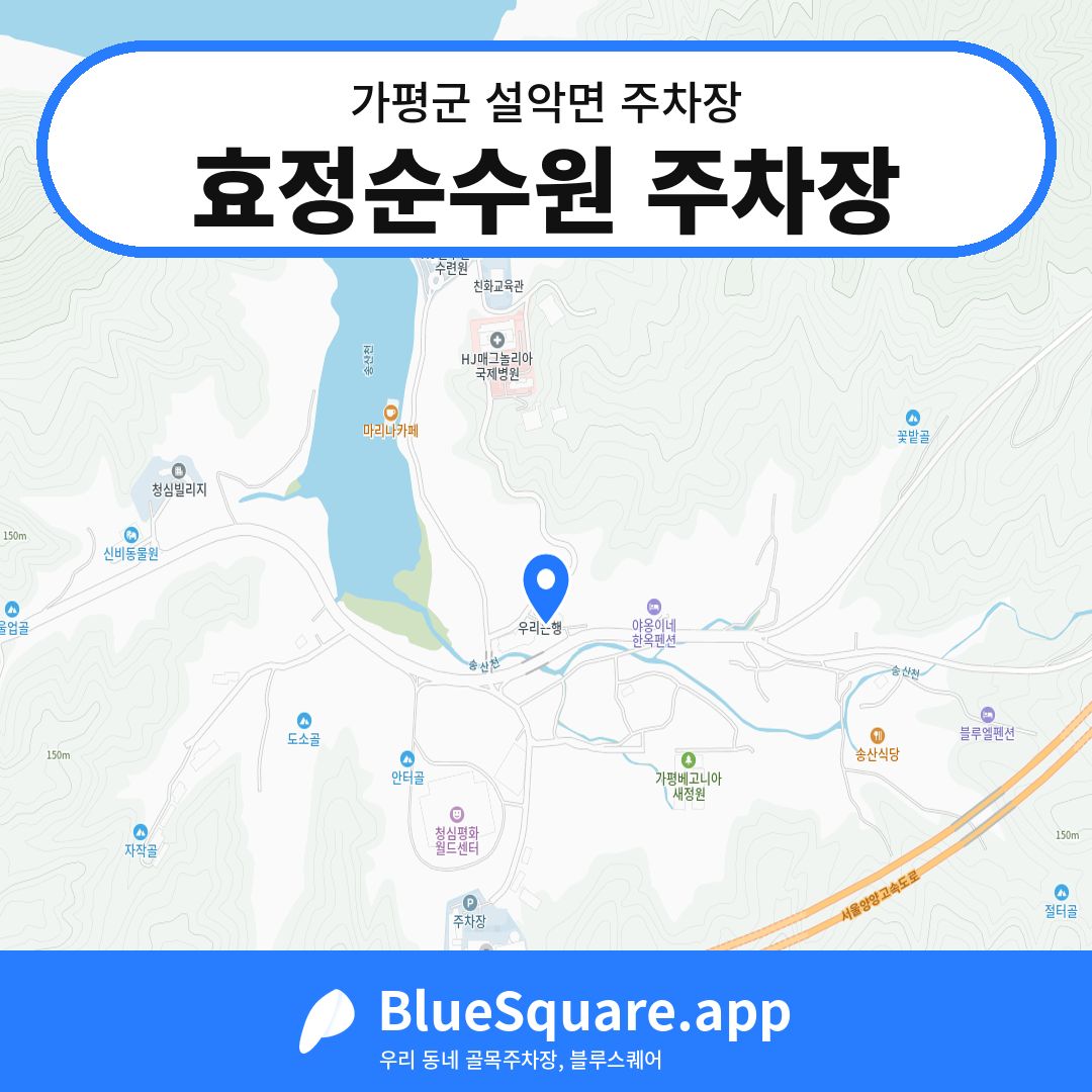 효정순수원 주차장 위치 지도 — 경기 가평군 설악면 | 블루스퀘어 주차