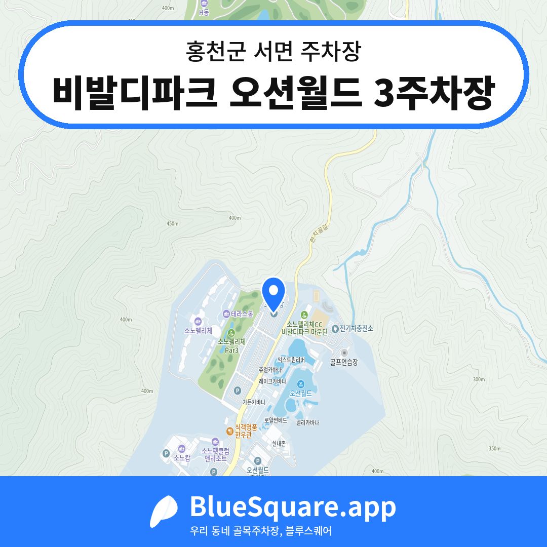 비발디파크 오션월드 3주차장 위치 지도 — 강원 홍천군 서면 | 블루스퀘어 주차