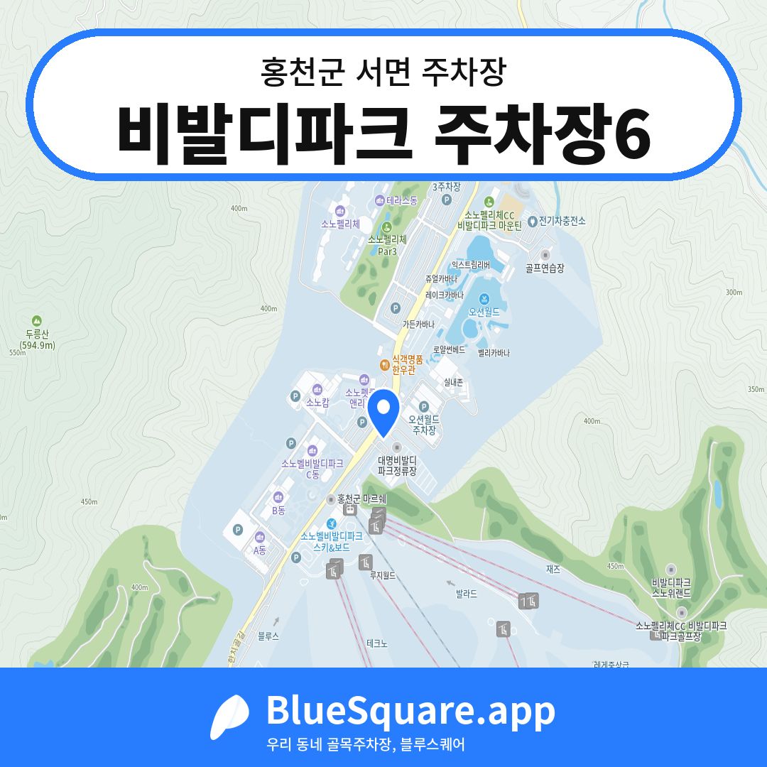 비발디파크 주차장6 위치 지도 — 강원 홍천군 서면 | 블루스퀘어 주차