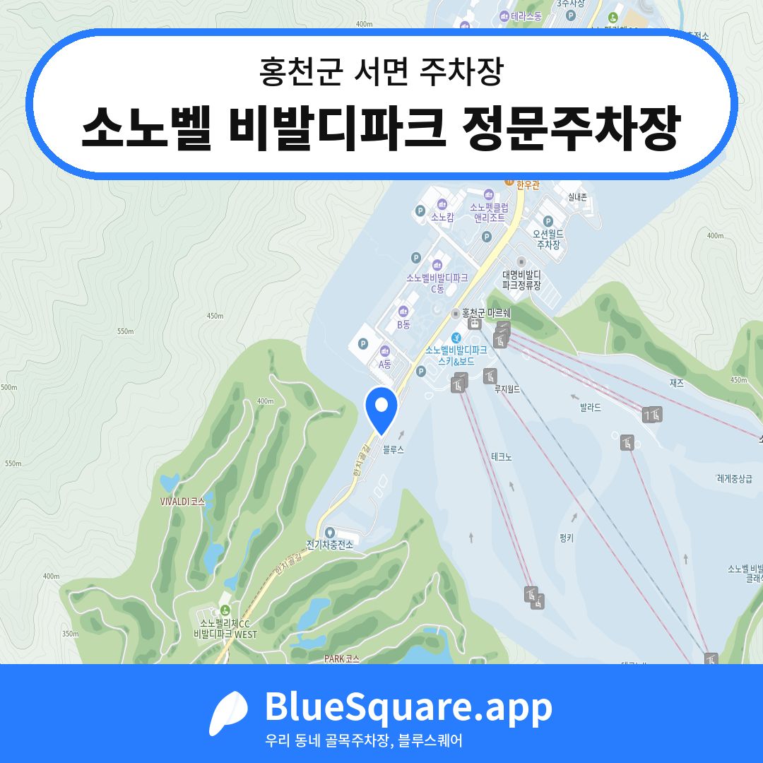 소노벨 비발디파크 정문주차장 위치 지도 — 강원 홍천군 서면 | 블루스퀘어 주차