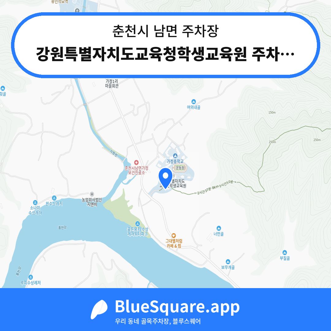 강원특별자치도교육청학생교육원 주차장1 위치 지도 — 강원 춘천시 남면 | 블루스퀘어 주차