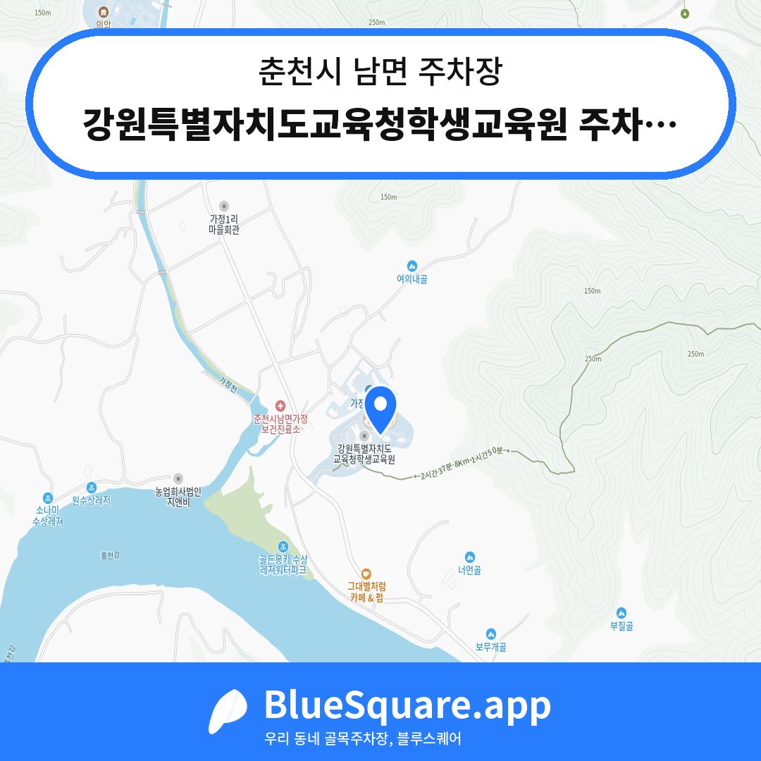 강원특별자치도교육청학생교육원 주차장2 위치 지도 — 강원 춘천시 남면 | 블루스퀘어 주차