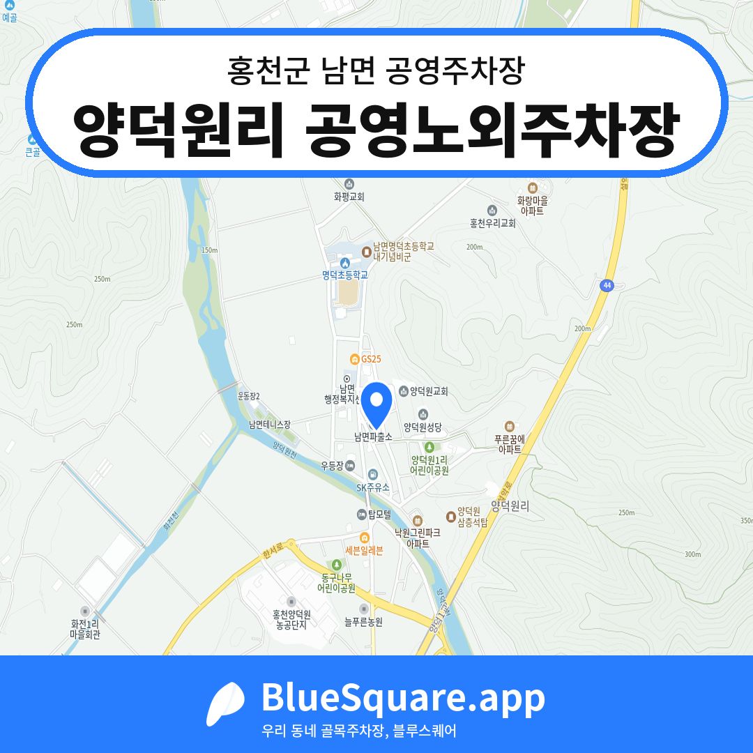 양덕원리 공영노외주차장 위치 지도 — 강원 홍천군 남면 | 블루스퀘어 주차