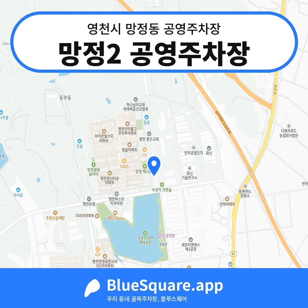 망정2 공영주차장 위치 지도 — 경북 영천시 망정동 | 블루스퀘어 주차