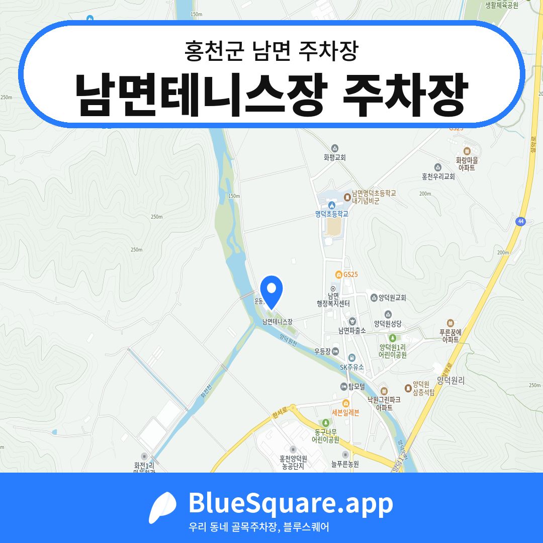 남면테니스장 주차장 위치 지도 — 강원 홍천군 남면 | 블루스퀘어 주차