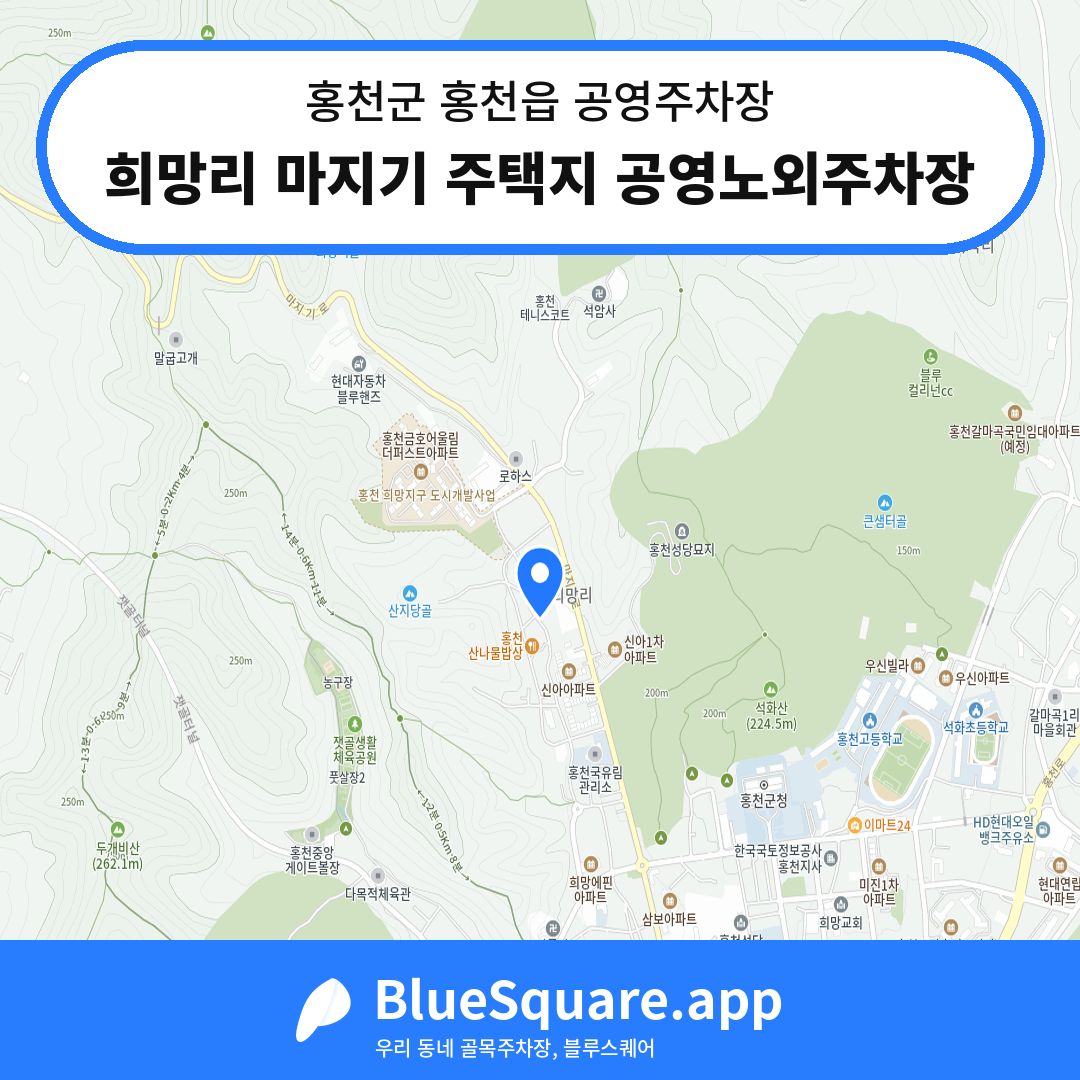희망리 마지기 주택지 공영노외주차장 위치 지도 — 강원 홍천군 홍천읍 | 블루스퀘어 주차