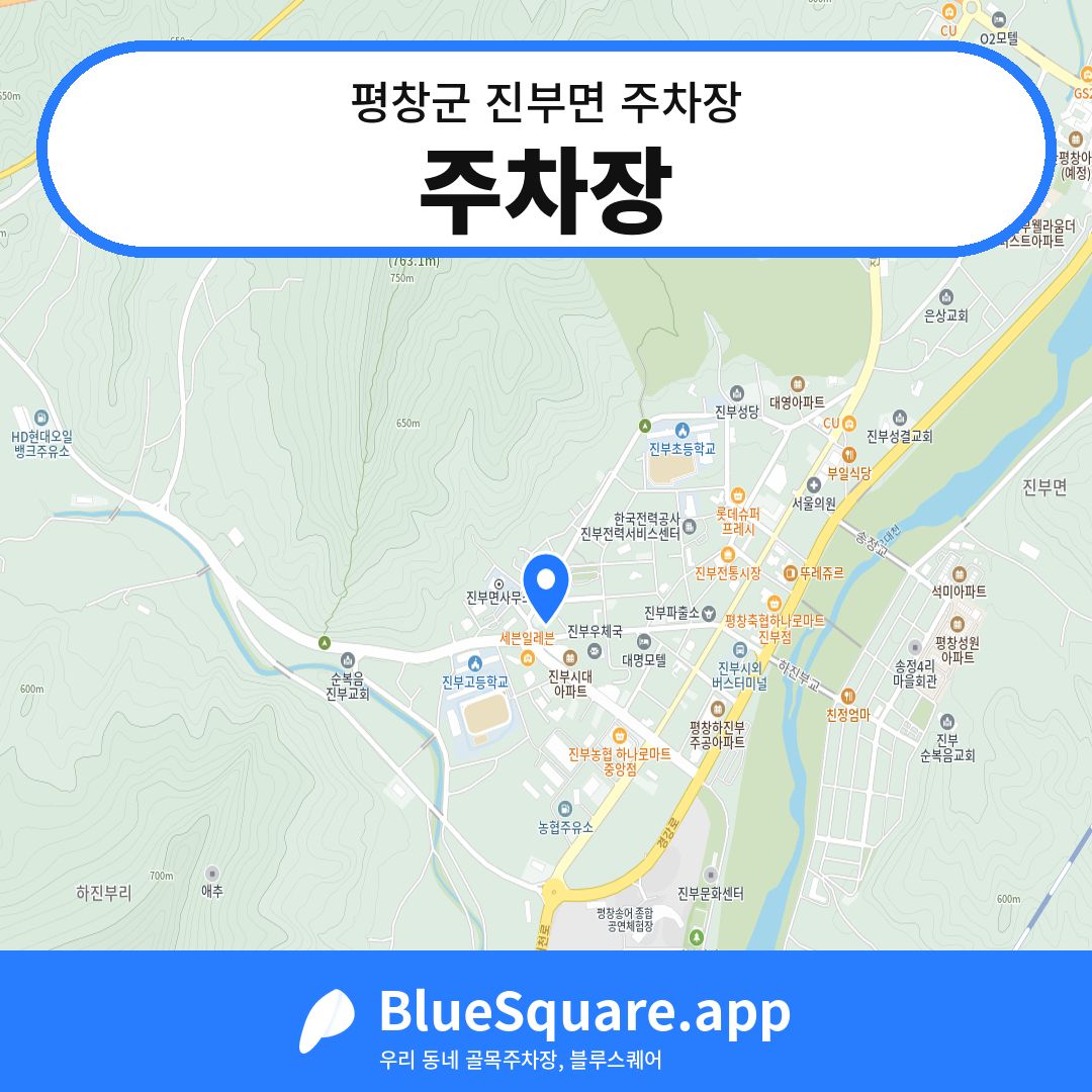 주차장 위치 지도 — 강원 평창군 진부면 | 블루스퀘어 주차
