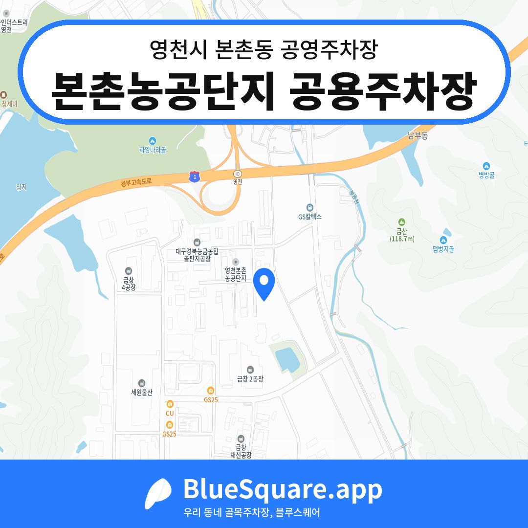 본촌농공단지 공용주차장 위치 지도 — 경북 영천시 본촌동 | 블루스퀘어 주차